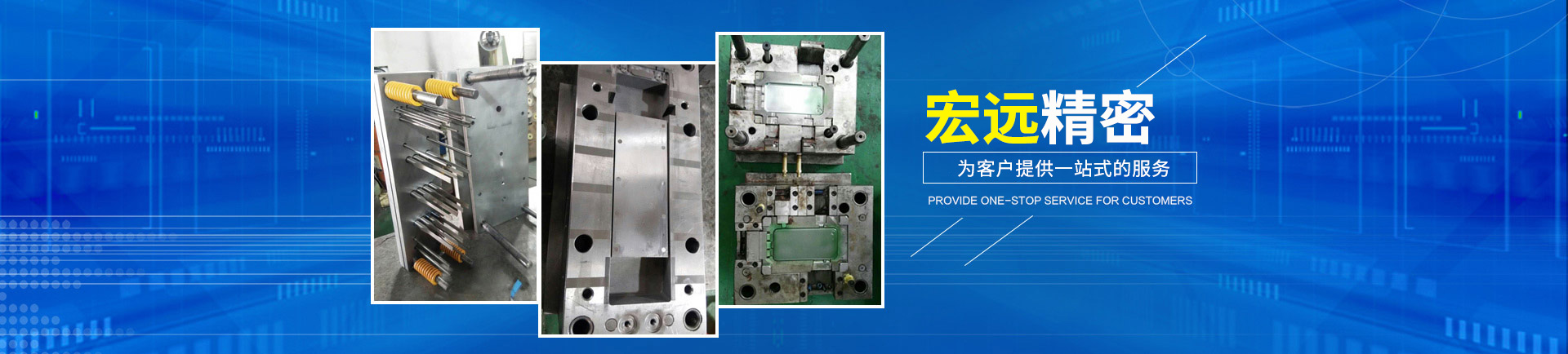 懷化宏遠精密科技有限公司_懷化模具廠|懷化模具加工|懷化模具